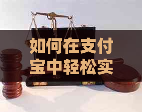 如何在支付宝中轻松实现信用卡自动还款，避免逾期还款和信用受损