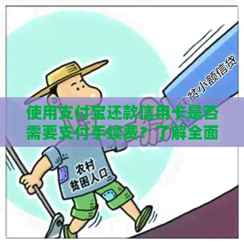 使用支付宝还款信用卡是否需要支付手续费？了解全面解决方案和相关费用细节