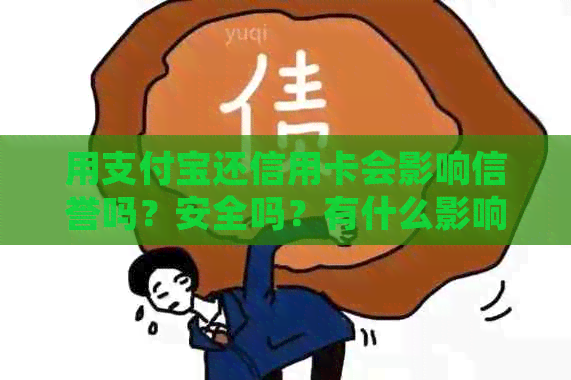 用支付宝还信用卡会影响信誉吗？安全吗？有什么影响？好处是什么？