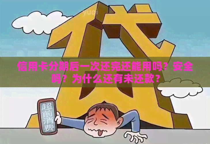 信用卡分期后一次还完还能用吗？安全吗？为什么还有未还款？