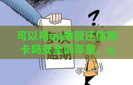 可以用qq余额还信用卡吗安全吗苹果，qq可以用信用卡充值吗