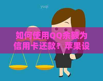 如何使用QQ余额为信用卡还款？苹果设备操作指南及注意事项