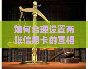 如何合理设置两张信用卡的互相还款账单日以提高财务管理效率