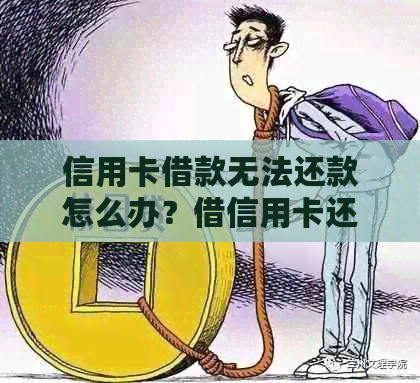 信用卡借款无法还款怎么办？借信用卡还不上会怎么样？如何解决这个问题？