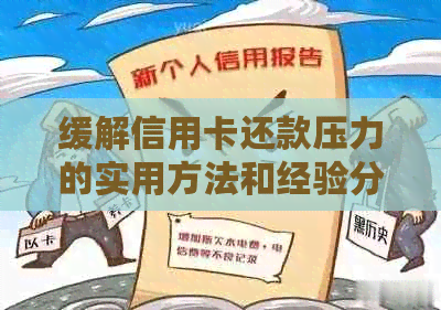 缓解信用卡还款压力的实用方法和经验分享