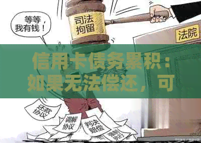 信用卡债务累积：如果无法偿还，可能面临的严重后果探讨