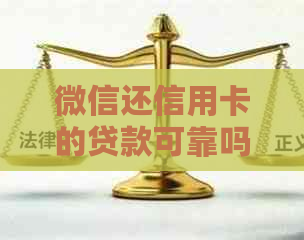 微信还信用卡的贷款可靠吗？如何还款？是真的吗？