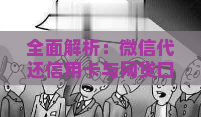 全面解析：微信代还信用卡与网贷口子的真实性、优缺点及注意事项