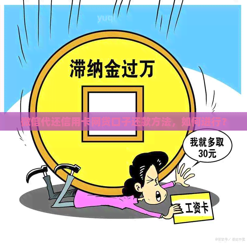 微信代还信用卡网贷口子还款方法，如何进行？