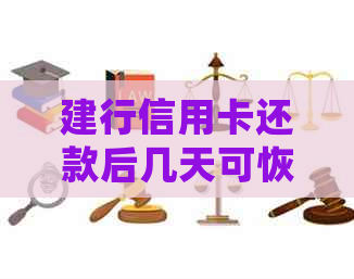 建行信用卡还款后几天可恢复刷卡消费：常见问题解答