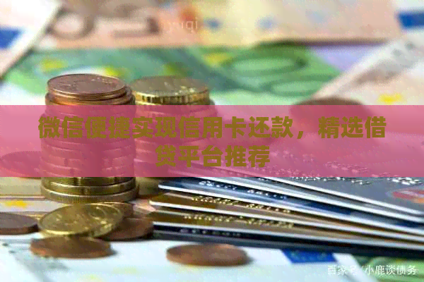 微信便捷实现信用卡还款，精选借贷平台推荐