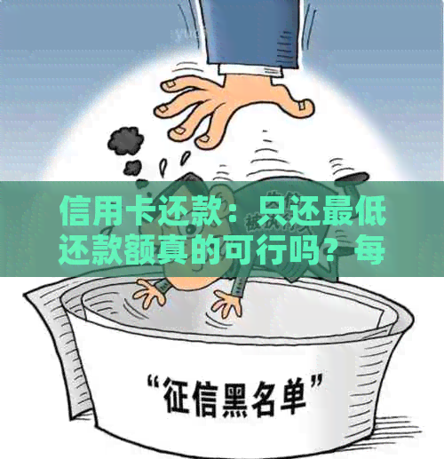 信用卡还款：只还更低还款额真的可行吗？每月还款详情解析