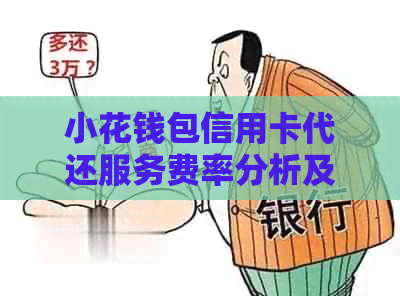 小花钱包信用卡代还服务费率分析及逾期解决方案