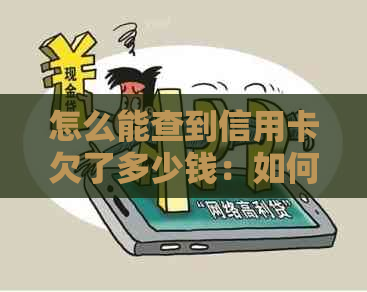 怎么能查到信用卡欠了多少钱：如何查询信用卡欠款总额-怎么可以查信用卡欠了多少钱