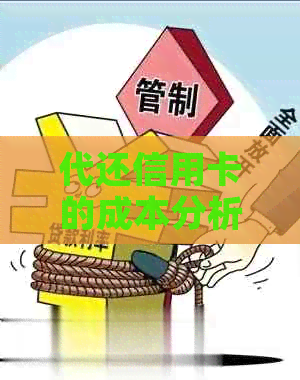 代还信用卡的成本分析：你需要多少资金？