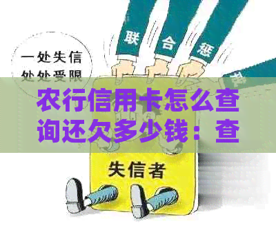 农行信用卡怎么查询还欠多少钱：查询农行信用卡账单明细及还款情况。