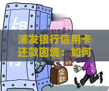 浦发银行信用卡还款困境：如何有效控制欠款，避免越还越多？