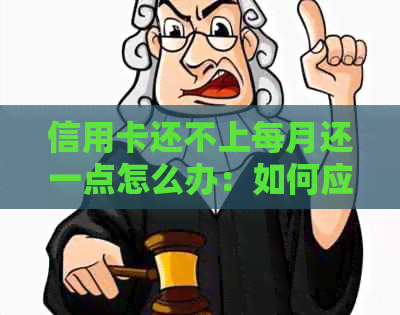 信用卡还不上每月还一点怎么办：如何应对信用卡逾期问题？