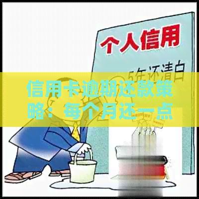 信用卡逾期还款策略：每个月还一点是否会导致起诉？