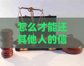 怎么才能还其他人的信用卡呢，微信支付不收手续费？