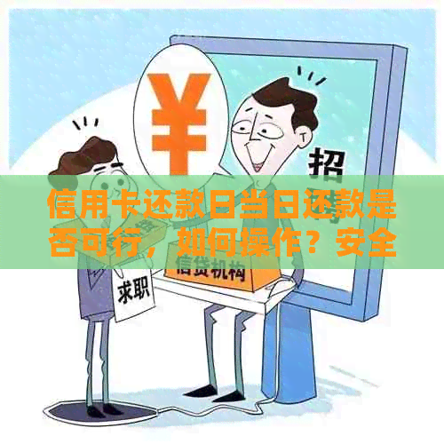 信用卡还款日当日还款是否可行，如何操作？安全吗？