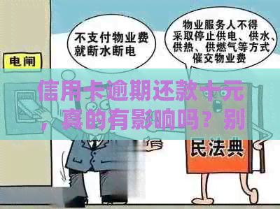 信用卡逾期还款十元，真的有影响吗？别怕，银行不会实罚息！