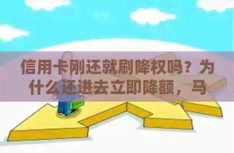 信用卡刚还就刷降权吗？为什么还进去立即降额，马上刷出来有没有问题？