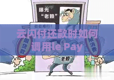 云闪付还款时如何调用le Pay