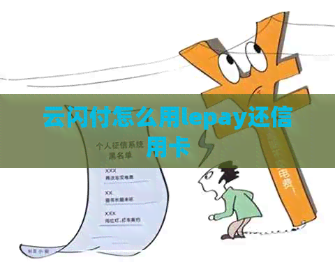 云闪付怎么用lepay还信用卡