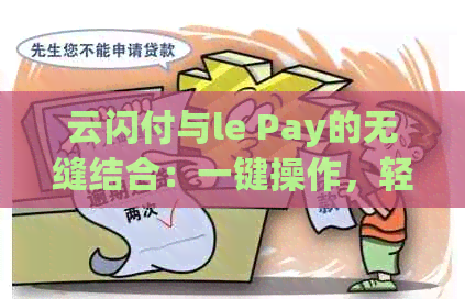 云闪付与le Pay的无缝结合：一键操作，轻松支付新体验