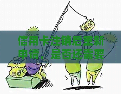 信用卡注销后重新申请，是否还需要去银行柜台激活？