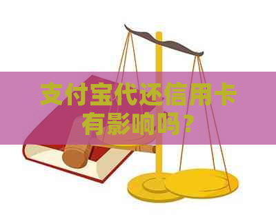 支付宝代还信用卡有影响吗？