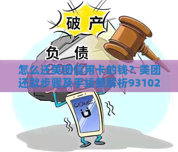 怎么还美团信用卡的钱？美团还款步骤及手续费解析931022