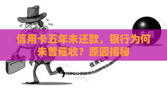 信用卡五年未还款，银行为何未曾？原因揭秘