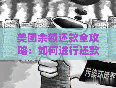 美团余额还款全攻略：如何进行还款操作，逾期处理及注意事项一文解析