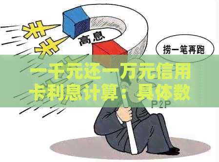 一千元还一万元信用卡利息计算：具体数值是多少？