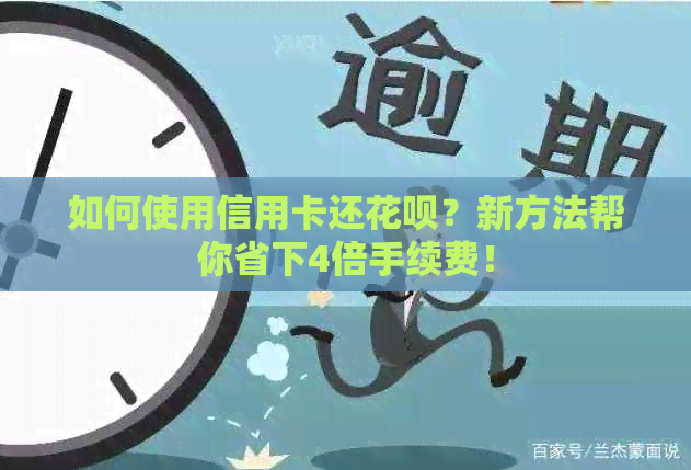 如何使用信用卡还花呗？新方法帮你省下4倍手续费！