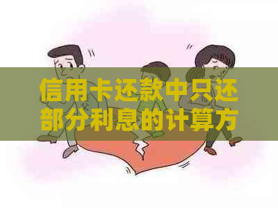 信用卡还款中只还部分利息的计算方法：更低还款额是否适用？