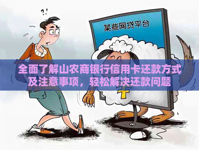 全面了解山农商银行信用卡还款方式及注意事项，轻松解决还款问题