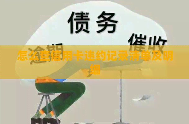 怎么查信用卡违约记录清单及明细