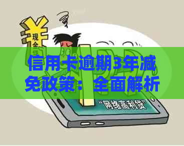 信用卡逾期3年减免政策：全面解析与适用条件，为何能享受优？