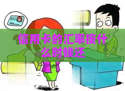 信用卡的汇率按什么时候还