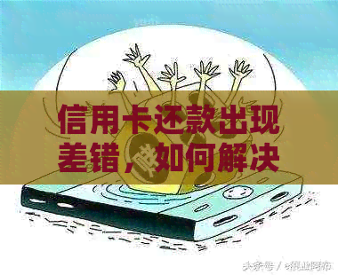 信用卡还款出现差错，如何解决多还的金额问题