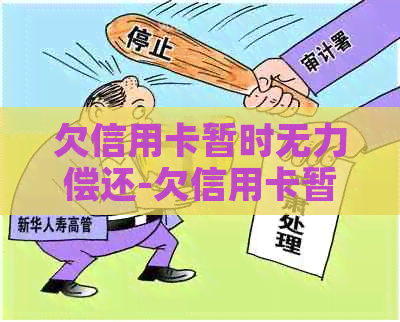 欠信用卡暂时无力偿还-欠信用卡暂时无力偿还怎么办