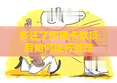 多还了信用卡款项后如何进行处理