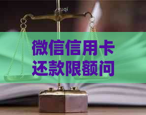 微信信用卡还款限额问题大解答：突破限制还信用卡的有效方法和注意事项