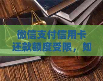 微信支付信用卡还款额度受限，如何解决逾期问题？