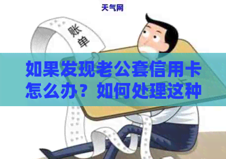 如果发现老公套信用卡怎么办？如何处理这种情况？