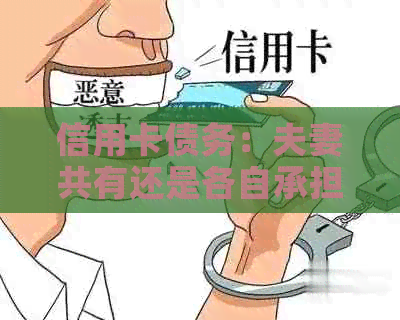 信用卡债务：夫妻共有还是各自承担？