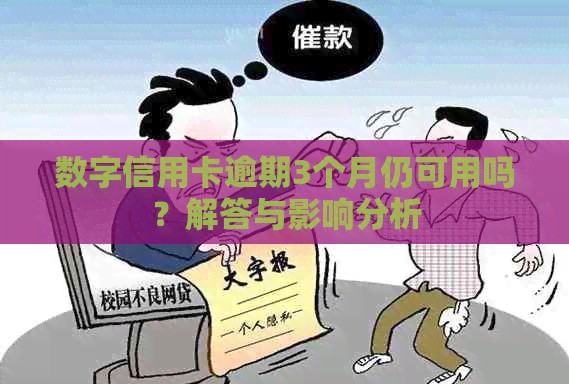 数字信用卡逾期3个月仍可用吗？解答与影响分析